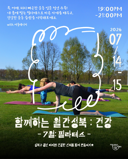 124[서울청년센터성북]  월간 성북 : 7월 건강(필라테스) 프로그램 참여자 모집 사진