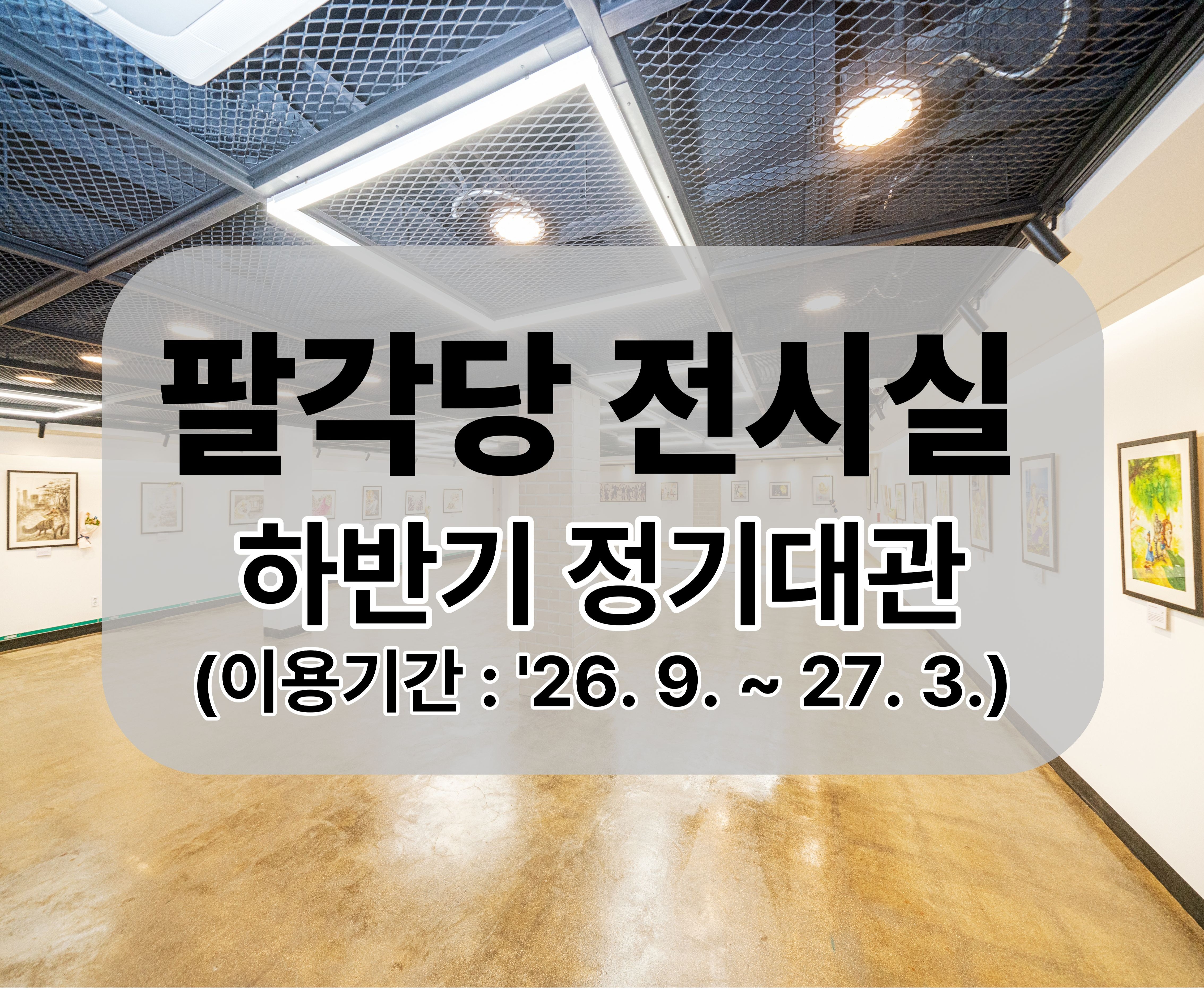 [26년 9월 ~ 27년 3월] 서울어린이대공원 팔각당 전시실(B1)