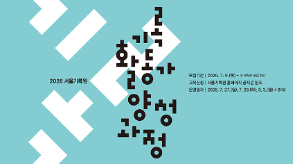 124[서울기록원] 2026년「기록활동가 양성과정」 사진