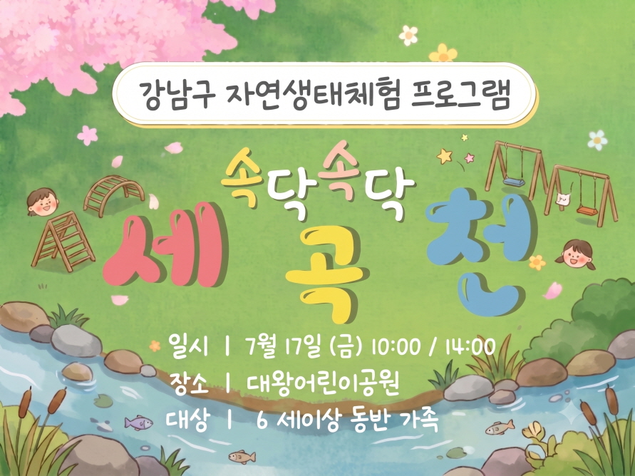 (7월) 속닥속닥 세곡천 (제헌절)