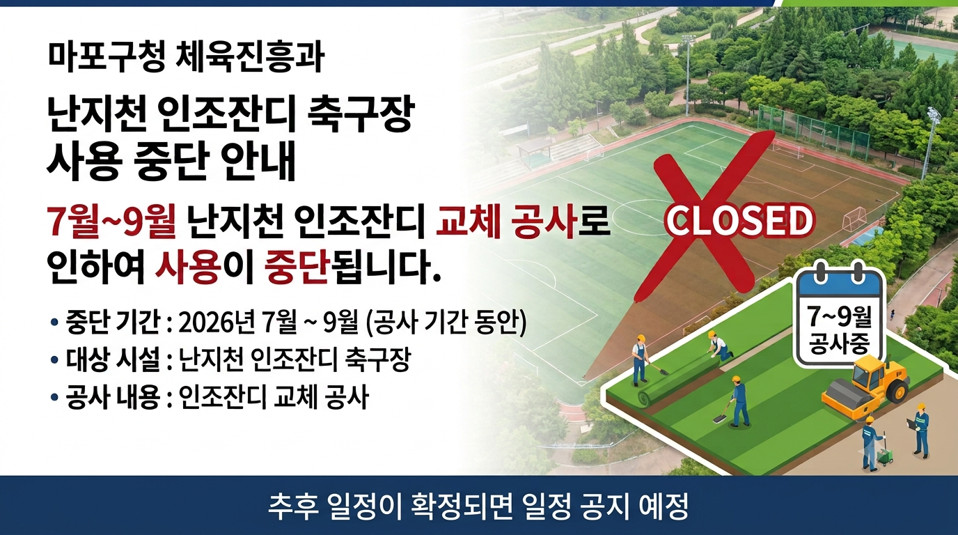■ [토/공휴일] 마포 난지천 인조잔디 축구장