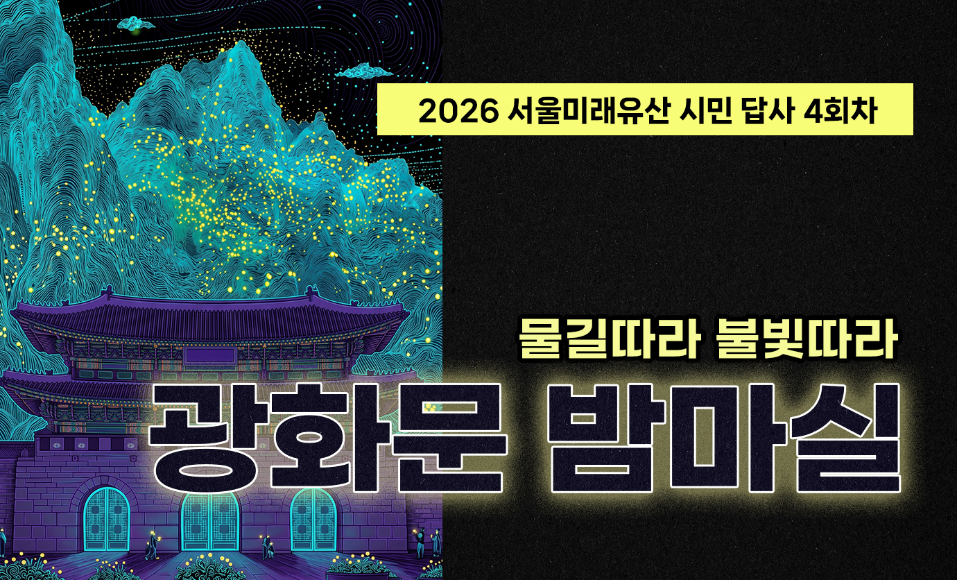2026 서울미래유산 시민 답사 4회차