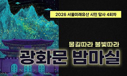 1242026 서울미래유산 시민 답사 4회차 사진