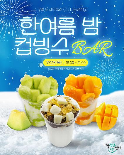 124[서울청년센터노원] <7월 두시티톡 - 한여름 밤 컵빙수 BAR> 참여자 모집 사진