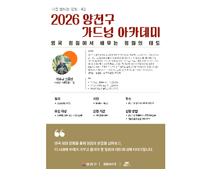 1242026 양천구 가드닝 아카데미 4강 - "영국 정원에서 배우는 정원의 태도" 사진
