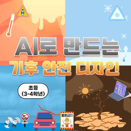 124중랑구 환경교육센터 'AI로 만드는 기후 안전 디자인' 사진