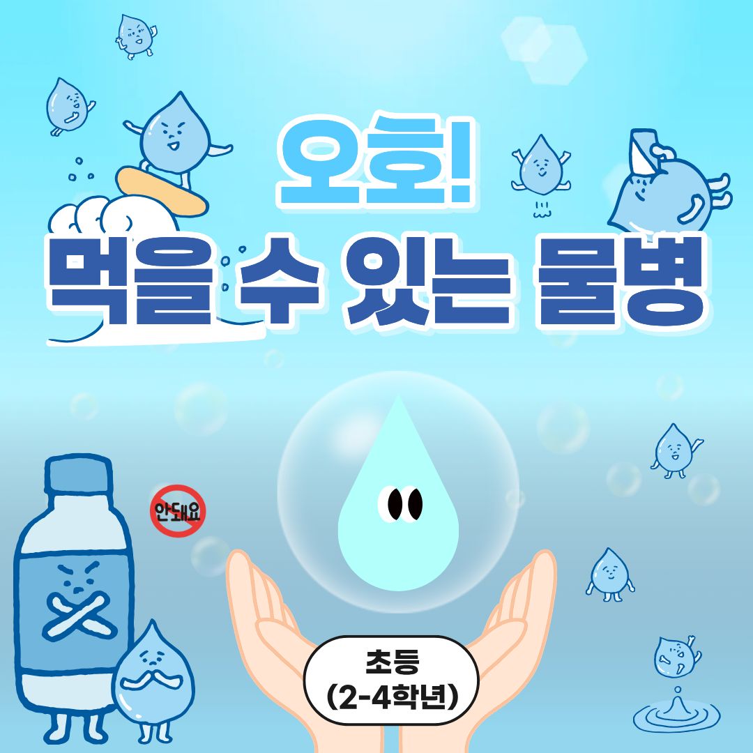 중랑구 환경교육센터 '오호! 먹을 수 있는 물병'
