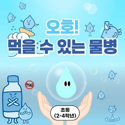 124중랑구 환경교육센터 '오호! 먹을 수 있는 물병' 사진