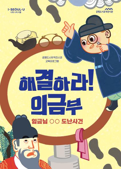 124[공평도시유적전시관] 2026년 해결하라! 의금부, 임금님 00 도난사건(7,8월) 사진