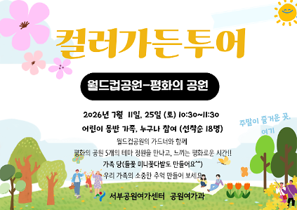 124[월드컵공원] <여름방학 특별> 컬러가든투어(7월, 주말) 사진