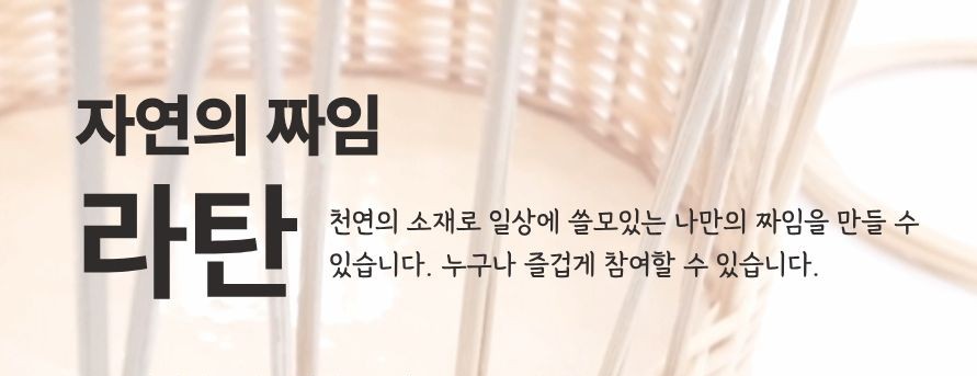 [성동 가드닝프로그램] 자연의 짜임 라탄