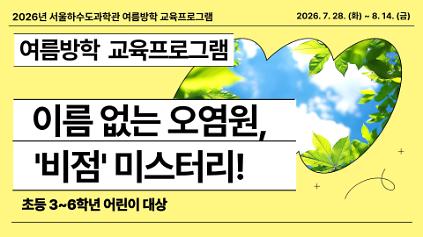 124[여름방학/화,목 오전/초등 3~6학년]이름 없는 오염원, '비점' 미스터리! 사진