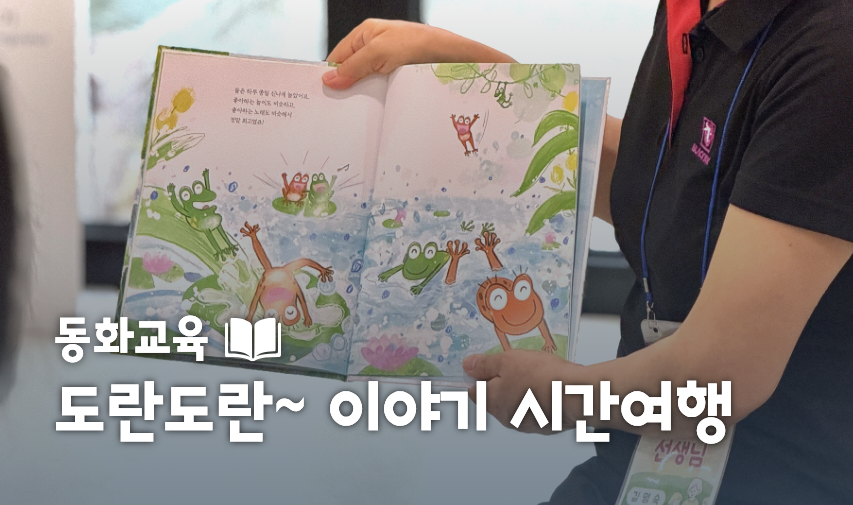 [서울백제어린이박물관] 영유아 가족 대상 동화교육 <도란도란~ 이야기 시간여행> 