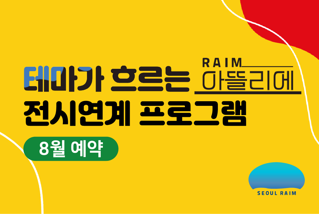 [8월] [전시연계] [RAIM] [서울로봇인공지능과학관]