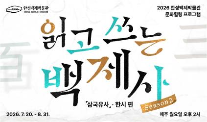 [한성백제박물관] 성인 대상 <읽고 쓰는 백제사Season2 삼국유사, 한시편> 참여 모집 사진