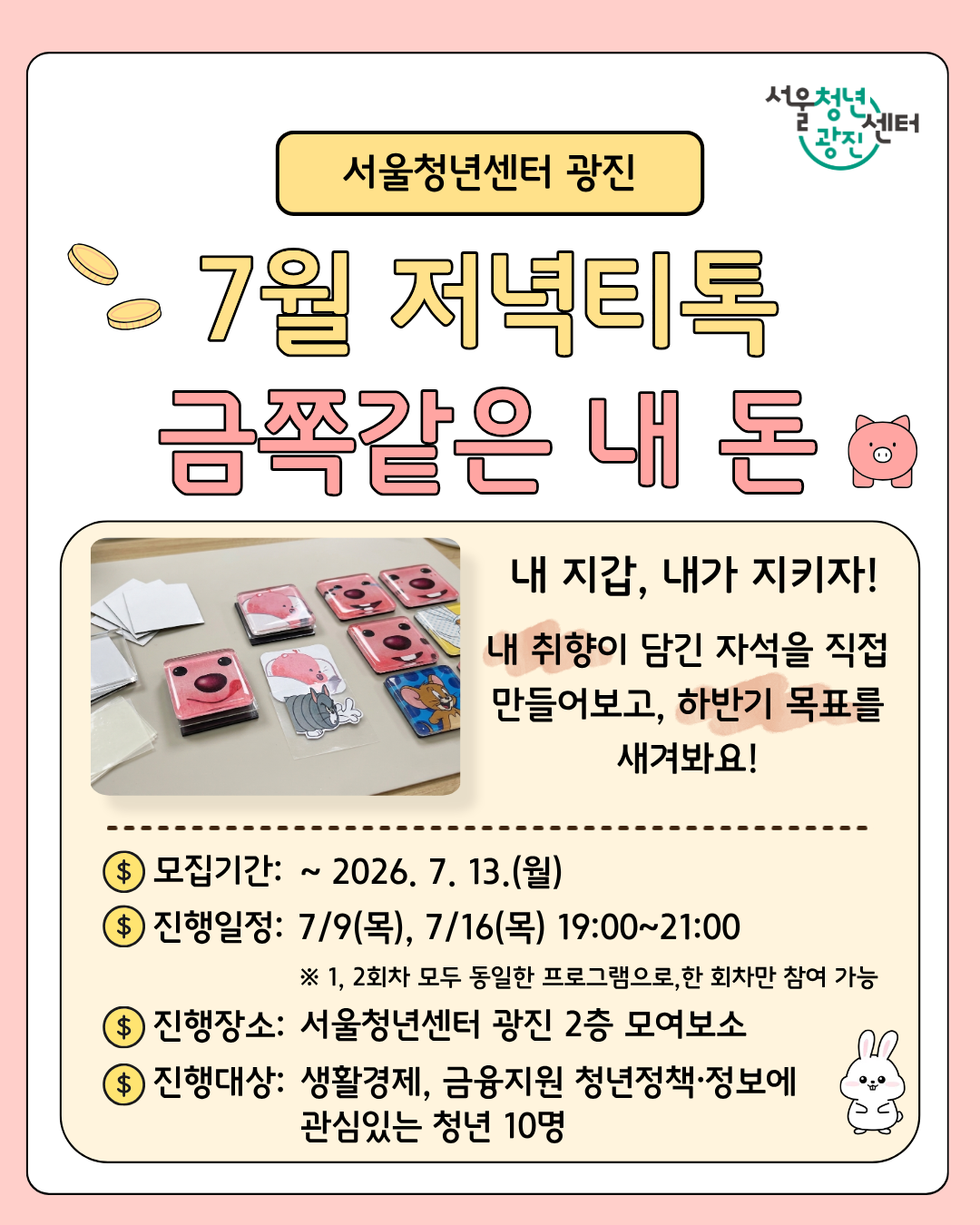 서울청년센터 광진<7월 저녁티톡: 금쪽같은 내 돈>참여자 모집