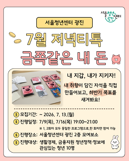 124서울청년센터 광진<7월 저녁티톡: 금쪽같은 내 돈>참여자 모집 사진