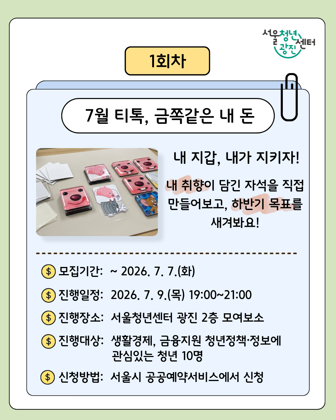 서울청년센터 광진<7월 저녁티톡: 금쪽같은 내 돈>참여자 모집