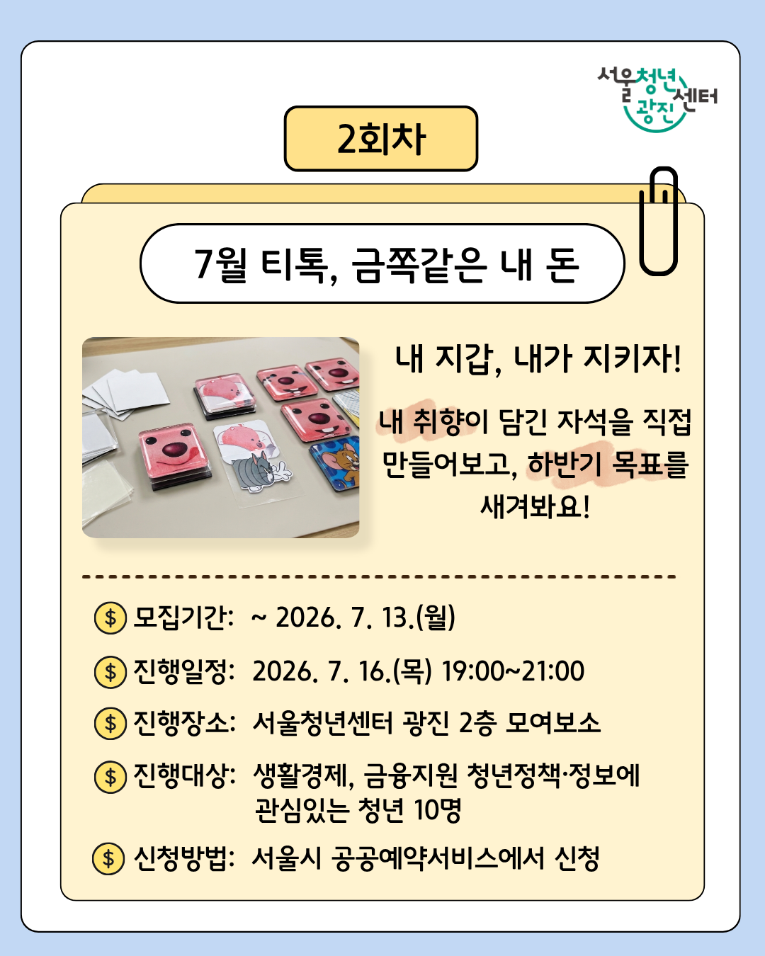 서울청년센터 광진<7월 저녁티톡: 금쪽같은 내 돈>참여자 모집