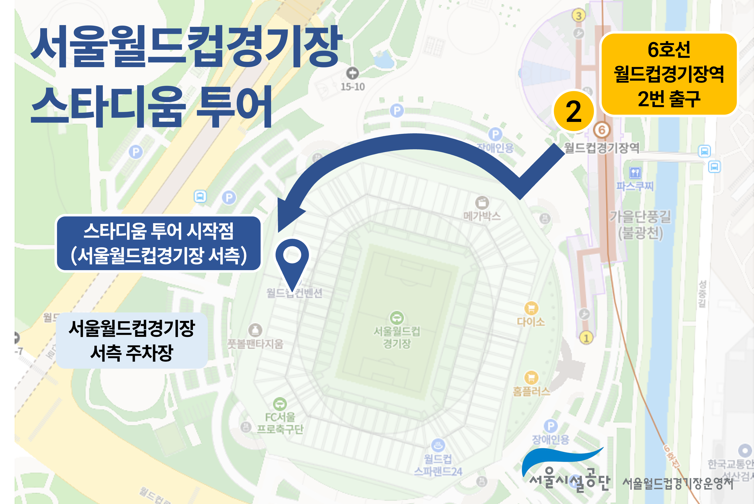 2026년 서울월드컵경기장 스타디움 투어 예약안내 