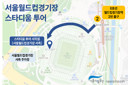 1242026년 서울월드컵경기장 스타디움 투어 예약안내  사진