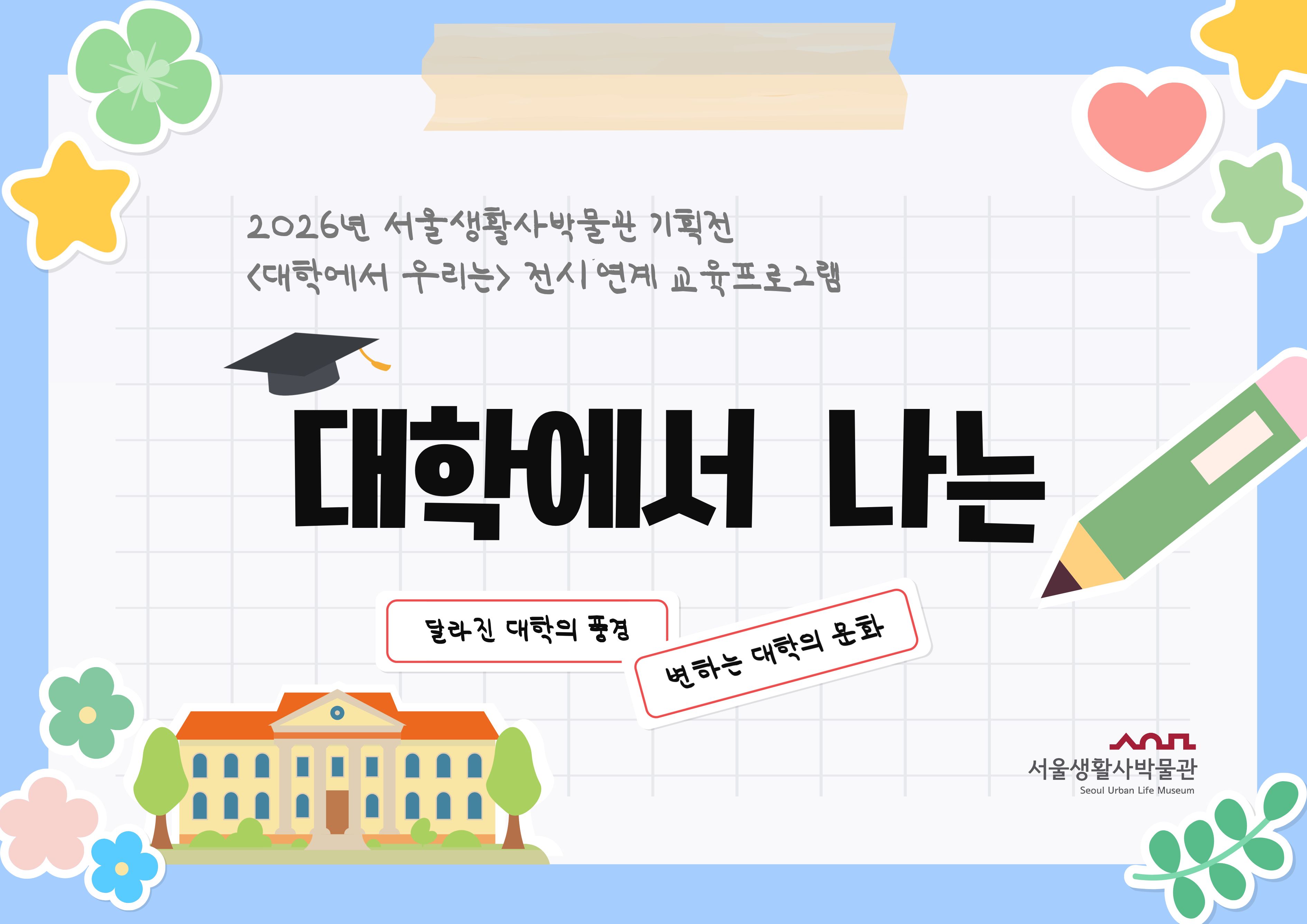 [서울생활사박물관] (주말)2026년 전시 연계 교육 '대학에서 나는'(초등학생 동반 가족)