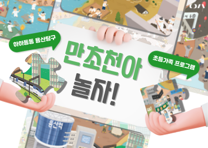 [방학프로그램] 하하동동, 용산탐구「만초천아, 놀자」