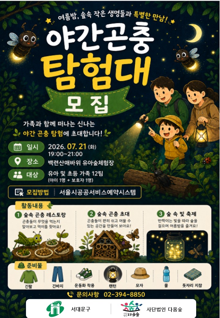 [서대문구] 야간 곤충탐험대 (화)