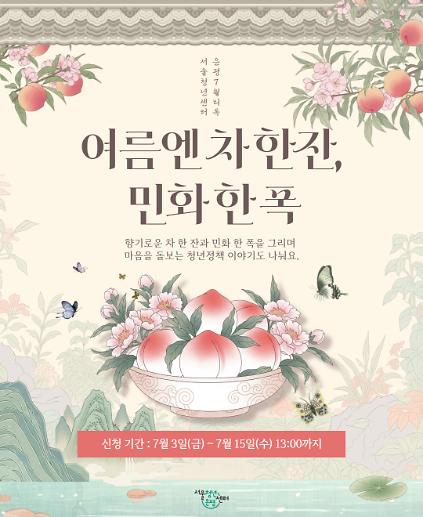 124서울청년센터 은평 7월 티톡 <여름엔 차 한잔, 민화 한 폭> 참여자 모집 사진