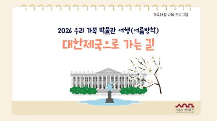 1242026년 우리 가족 박물관 여행(여름방학) 수강생 모집 (1~8회차) 사진