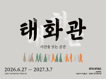 124[공평도시유적전시관] 기획전시 <태화관, 시간을 잇는 공간> 연계교육 사진