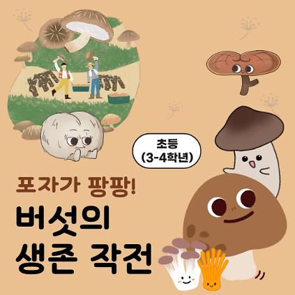 124중랑구 환경교육센터 '포자가 팡팡! 버섯의 생존 작전' 사진