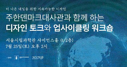124서울시립과학관&nbsp;특별전「지구의&nbsp;맥박」연계&nbsp;프로그램: 디자인토크&업사이클링 워크숍 사진