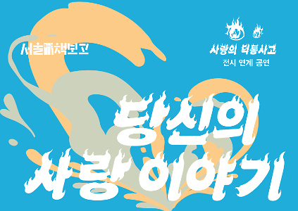 124[서울아트책보고 무료 공연] 사랑의 덕통사고 콘서트 -당신의 사랑 이야기 사진