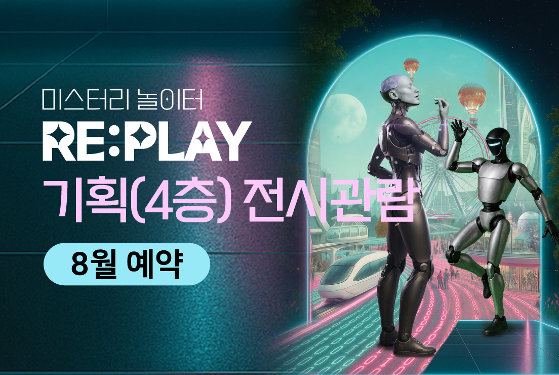 [8월] [기획 전시관람] [RAIM] [서울로봇인공지능과학관]