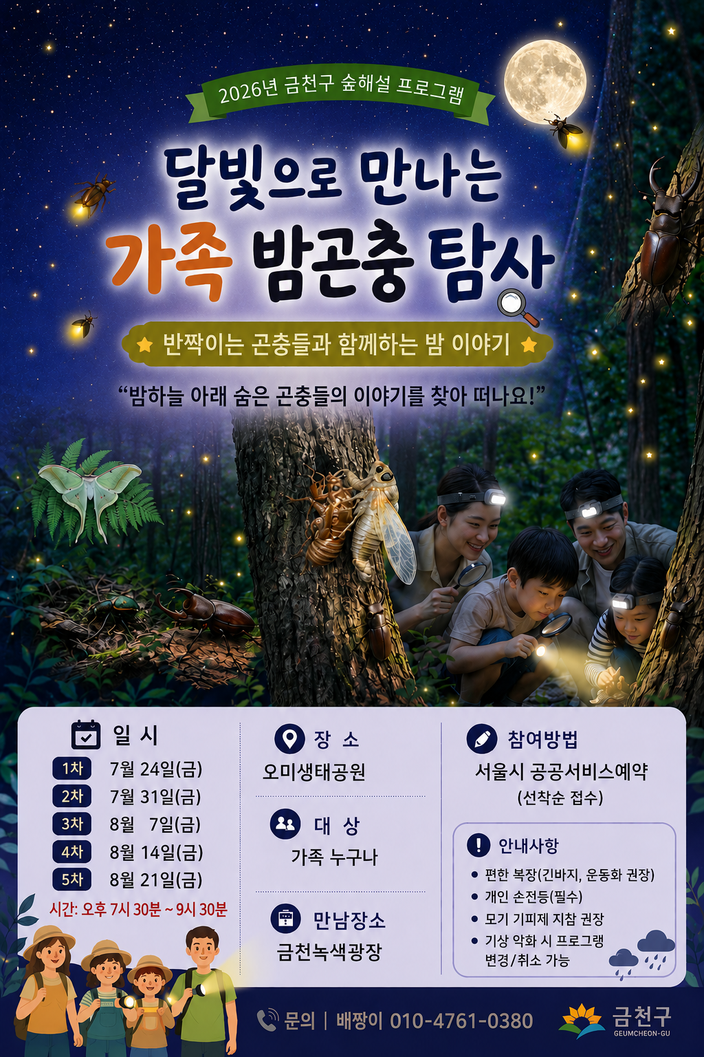 (야간) 가족 밤곤충 탐사