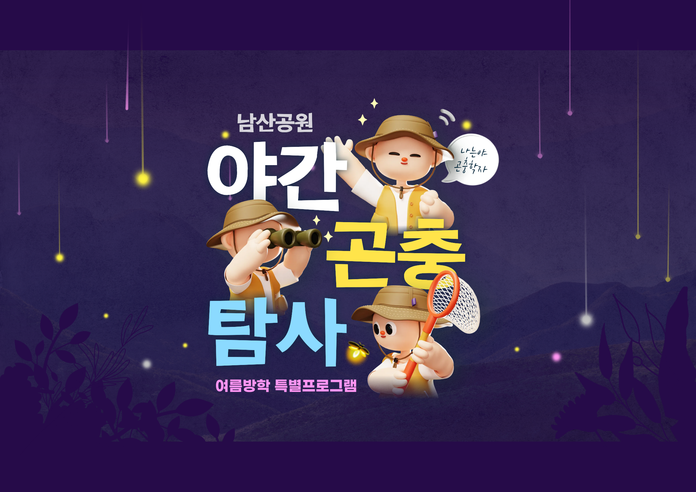 (여름방학특별) 남산야간곤충탐사