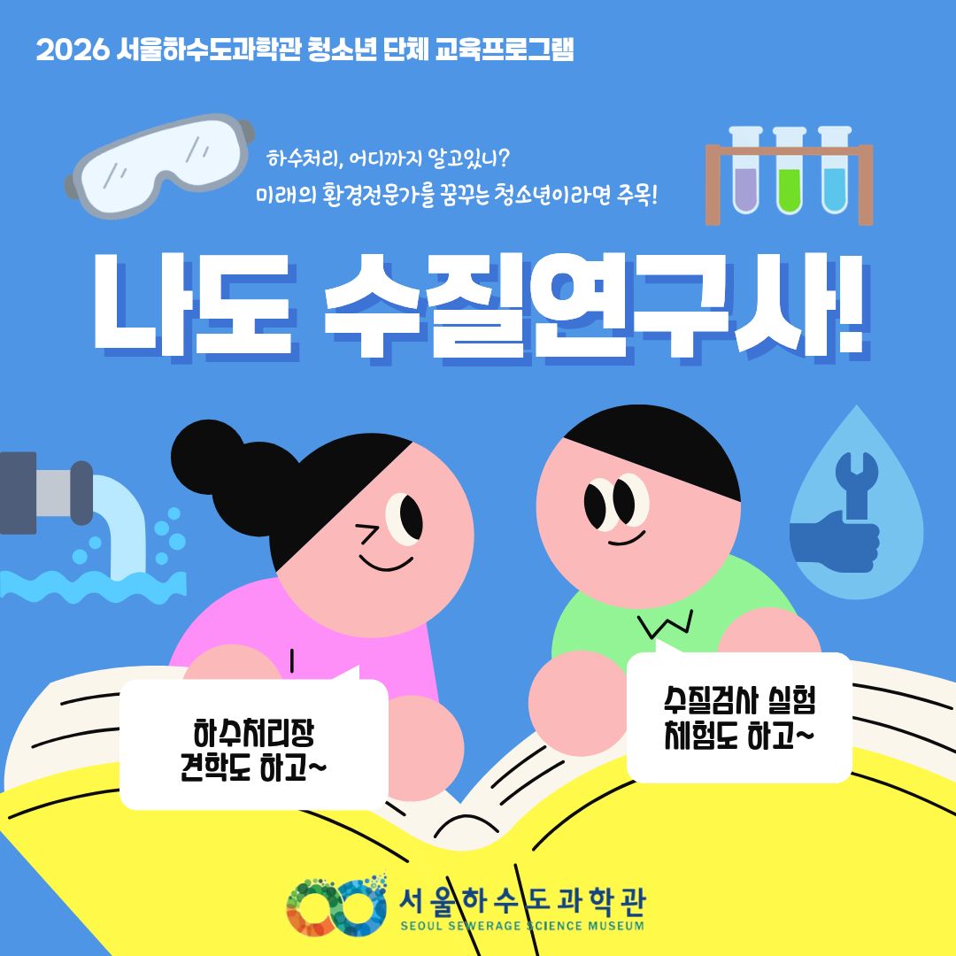[현장&amp;비대면/단체/초4.중.고등] 나도 수질연구사! 