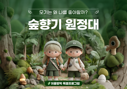 124(여름방학특별)숲향기 원정대 사진