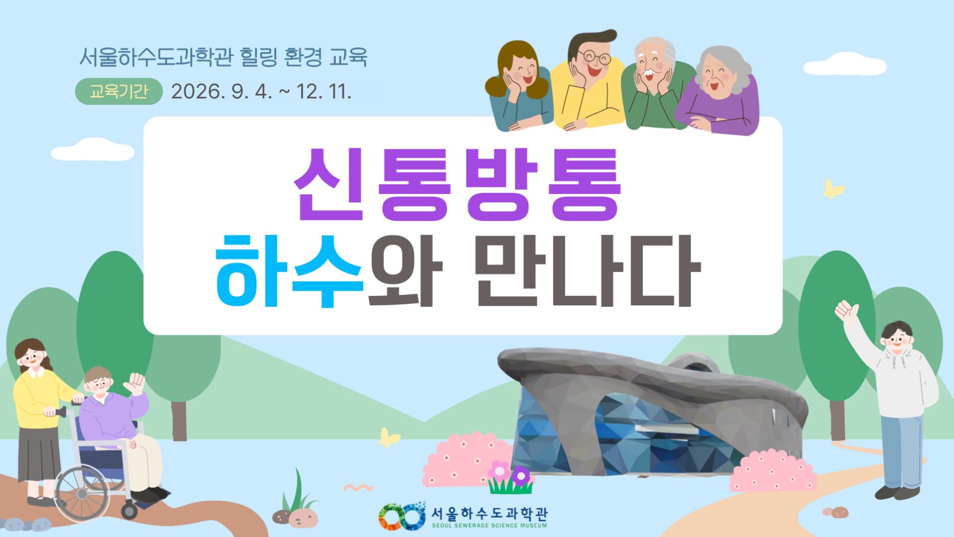 [현장/단체/어르신/장애인]신통방통 하수와 만나다!(9~12월)