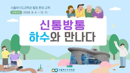 [현장/단체/어르신/장애인]신통방통 하수와 만나다!(9~12월) 사진