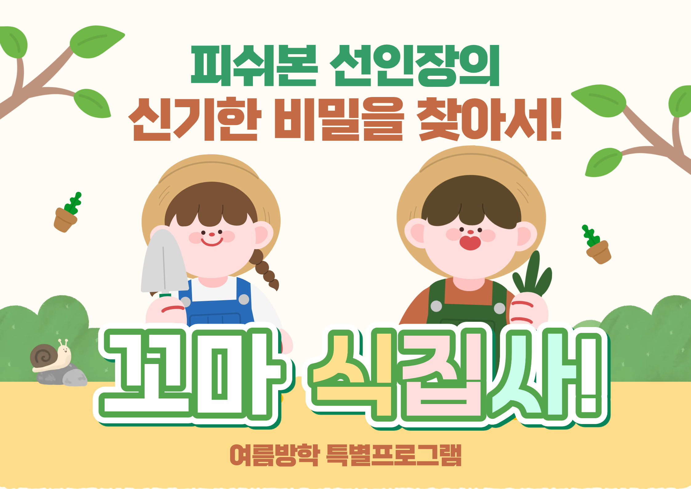 (여름방학특별)꼬마 식집사