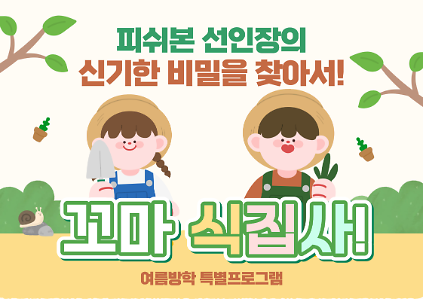 124(여름방학특별)꼬마 식집사 사진