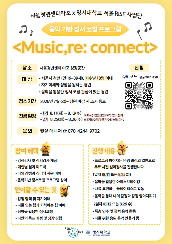 [서울청년센터 마포] Music, re: connect 음악 기반 정서 코칭 프로그램