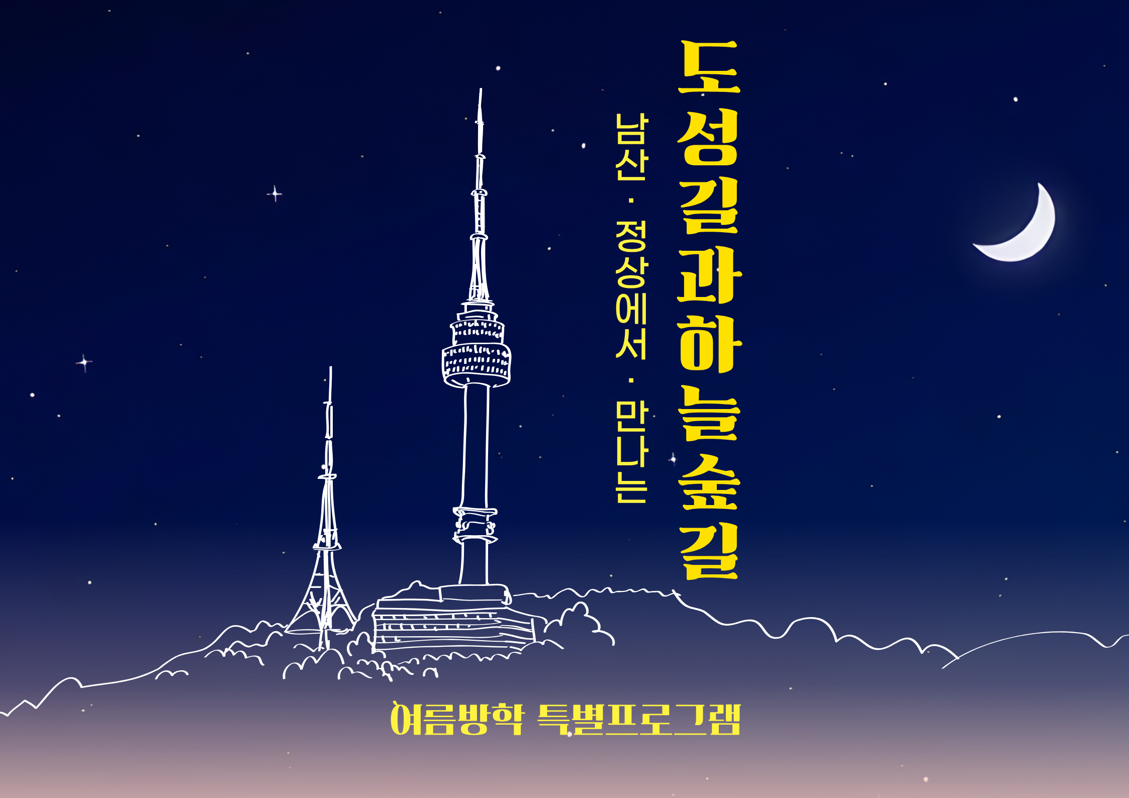 (여름방학특별)남산정상에서 만나는 도성길과 하늘숲길