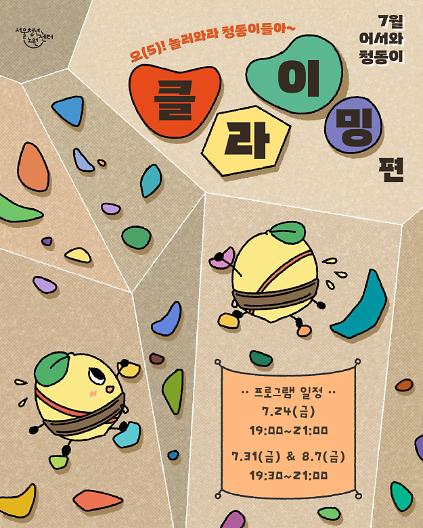 124[서울청년센터노원] 7월 어서와 청동이 <오(5)! 놀러와라 청동이들아~! - 클라이밍 편> 참여자 모집 사진