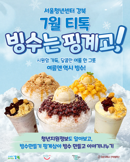 124​​​​​​​[서울청년센터 강북] ️7월 티톡<빙수는 핑계고>참여자 모집 사진