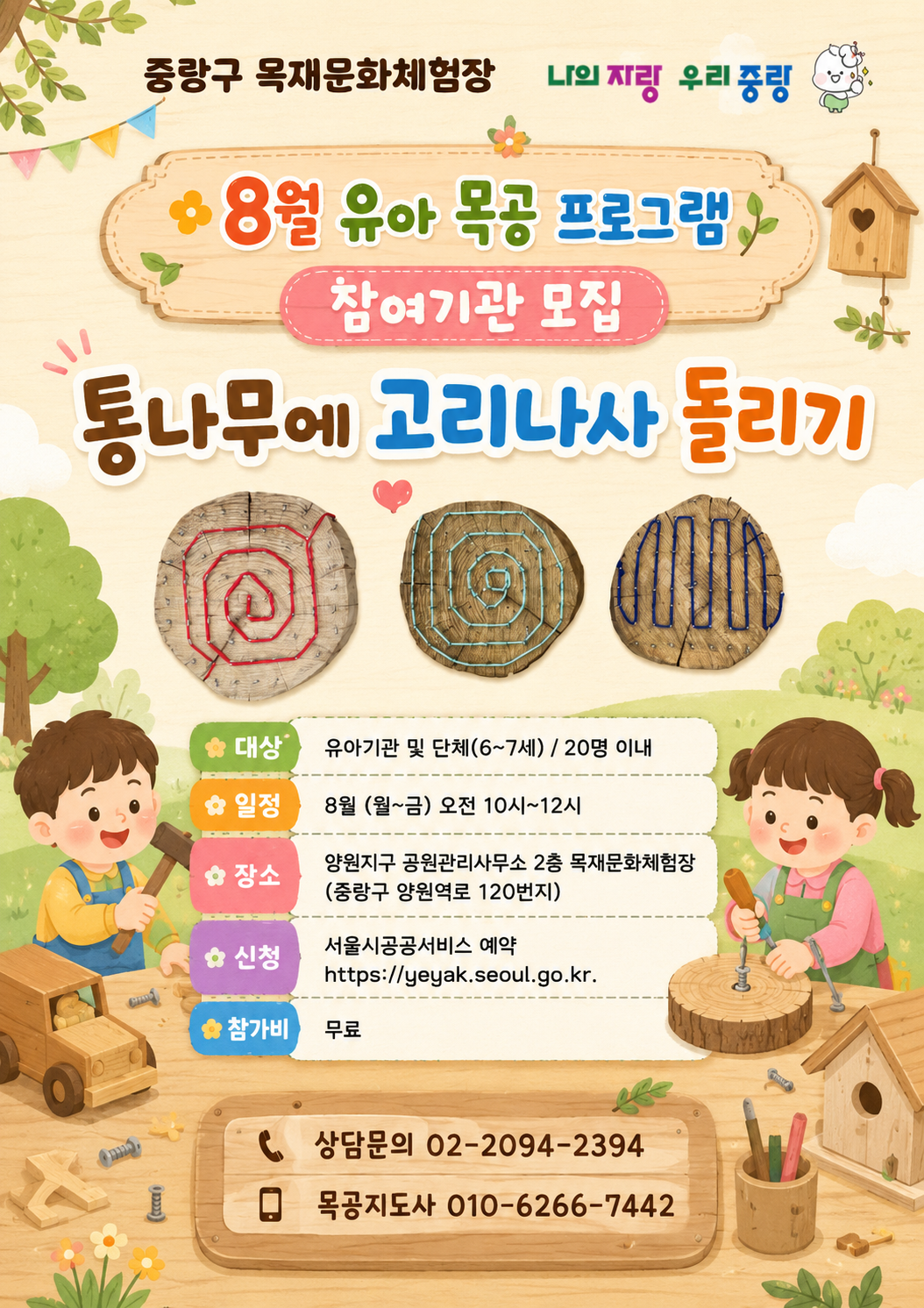 (중랑구)중랑 목재문화체험장 - 통나무에 고리나사 돌리기(8월)-  유아 목공체험(6~7세 단체)평일-오전 (10:00~12:00)