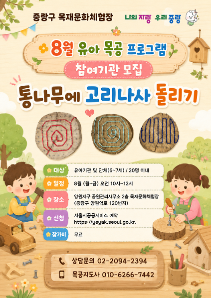 124(중랑구)중랑 목재문화체험장 - 통나무에 고리나사 돌리기(8월)-  유아 목공체험(6~7세 단체)평일-오전 (10:00~12:00) 사진