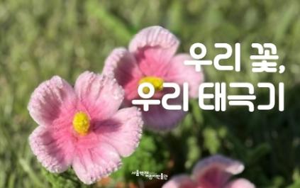 124[서울백제어린이박물관] 초등 1-3학년 어린이 동반가족 대상 <뮤지엄 휴휴프로그램4> "우리 꽃, 우리 국기"(나라사랑) 사진